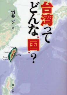 良書網 台湾ってどんな“国”？ 出版社: 日中出版 Code/ISBN: 9784817512710