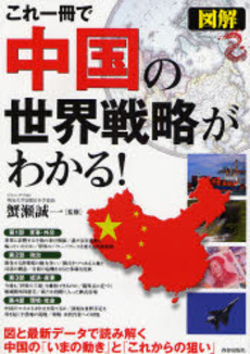 良書網 これ一冊で中国の世界戦略がわかる！ 出版社: 蟹瀬誠一監修 Code/ISBN: 9784413009355