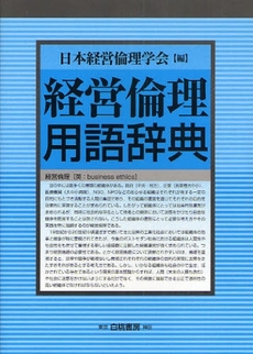 良書網 経営倫理用語辞典 出版社: 日本経営倫理学会編 Code/ISBN: 9784561254744
