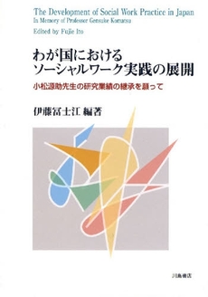 良書網 わが国におけるソーシャルワーク実践の展開 出版社: 川島書店 Code/ISBN: 9784761008499