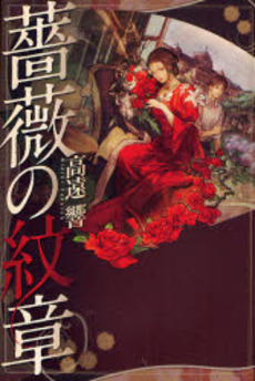 良書網 薔薇の紋章 出版社: ブリュッケ Code/ISBN: 9784434116131