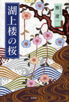 良書網 湖上楼の桜 出版社: 文芸社 Code/ISBN: 9784286042190