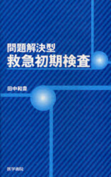 良書網 問題解決型救急初期検査 出版社: 日本言語聴覚士協会 Code/ISBN: 9784260004633
