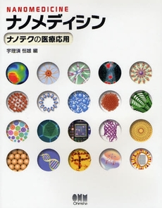 良書網 ナノメディシン 出版社: オーム社 Code/ISBN: 9784274501616