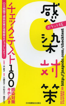 良書網 感染対策チェックテスト１００ 出版社: 日本看護協会出版会 Code/ISBN: 9784818013278