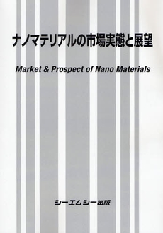 良書網 ナノマテリアルの市場実態と展望 出版社: ｼｰｴﾑｼｰ出版 Code/ISBN: 9784781300214