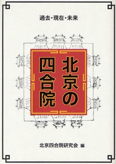 良書網 北京の四合院 出版社: 中央公論美術出版 Code/ISBN: 9784805505687