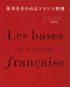 良書網 基本をきわめるフランス料理 出版社: 柴田書店 Code/ISBN: 9784388060313