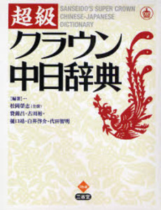 良書網 超級クラウン中日辞典 出版社: 三省堂 Code/ISBN: 9784385121888
