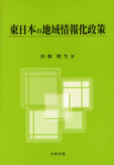 良書網 東日本の地域情報化政策 出版社: 北樹出版 Code/ISBN: 9784779301209