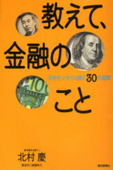 良書網 教えて、金融のこと 出版社: 森林ｾﾗﾋﾟｰｿｻｴﾃｨ Code/ISBN: 9784023302730