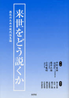 良書網 来世をどう説くか 出版社: 四季社 Code/ISBN: 9784884054434