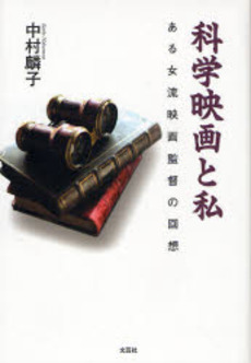 良書網 科学映画と私 出版社: 文芸社 Code/ISBN: 9784286035390