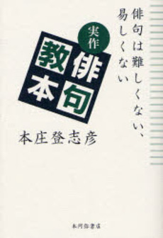 良書網 実作俳句教本 出版社: 本阿弥書店 Code/ISBN: 9784776803744