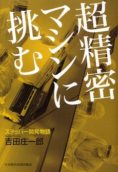 良書網 超精密マシンに挑む 出版社: 日本経済新聞出版社 Code/ISBN: 9784532313739