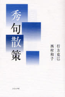 良書網 秀句散策 出版社: ふらんす堂 Code/ISBN: 9784894029033