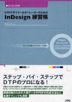 良書網 ＤＴＰデザイナー＆オペレーターのためのＩｎＤｅｓｉｇｎ練習帳 出版社: ソシム Code/ISBN: 9784883375813