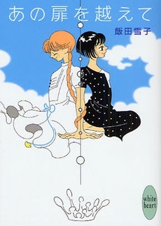 あの扉を越えて