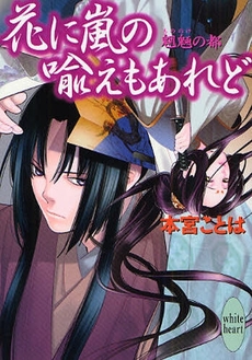 花に嵐の喩えもあれど 魍魎の都