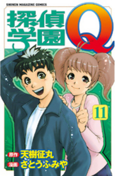 探偵学園Q  11