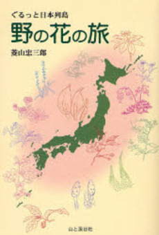 良書網 野の花の旅 出版社: 山と渓谷社 Code/ISBN: 9784635230216