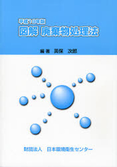 良書網 図解廃棄物処理法 平成19年版 出版社: 日本環境衛生センター Code/ISBN: 9784888931090