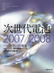 良書網 次世代電池 2007/2008 出版社: 日経ＢＰ社 Code/ISBN: 9784822202613
