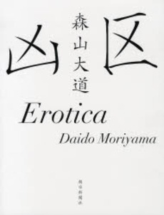 良書網 凶区/Erotica 出版社: 朝日新聞社 Code/ISBN: 9784022503008