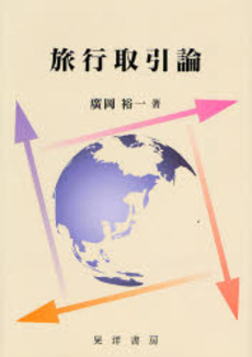 良書網 旅行取引論 出版社: 大学評価学会 Code/ISBN: 9784771018754