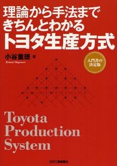 良書網 理論から手法まできちんとわかるトヨタ生産方式 出版社: ｼｭﾀｰﾙｼﾞｬﾊﾟﾝ Code/ISBN: 9784526060397