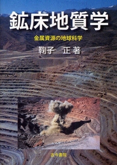 鉱床地質学