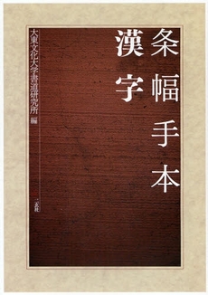 良書網 条幅手本漢字 出版社: 二玄社 Code/ISBN: 9784544016925