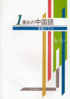 良書網 １冊めの中国語 出版社: 白水社 Code/ISBN: 9784560069196