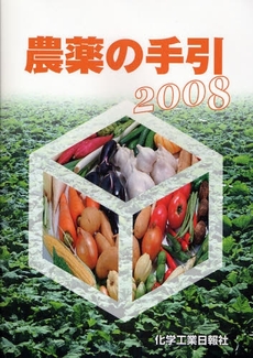 良書網 農薬の手引　２００８年版 出版社: 化学工業日報社 Code/ISBN: 9784873265278
