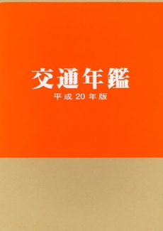 良書網 交通年鑑　平成２０年版 出版社: 交通協力会 Code/ISBN: 9784330993089