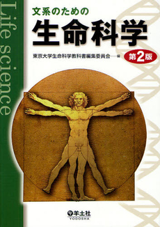 良書網 文系のための生命科学 出版社: 羊土社 Code/ISBN: 9784758107211