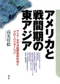 良書網 アメリカと戦間期の東アジア 出版社: 青弓社 Code/ISBN: 9784787220264