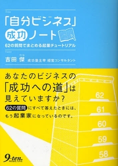 良書網 「自分ビジネス」成功ノート 出版社: 九天社 Code/ISBN: 9784861672187