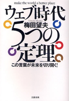 良書網 ウェブ時代５つの定理 出版社: 文芸春秋 Code/ISBN: 9784163700007