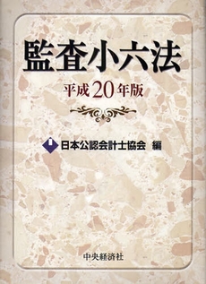 良書網 監査小六法　平成２０年版 出版社: 中央経済社 Code/ISBN: 9784502808777