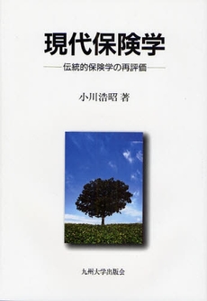 良書網 現代保険学 出版社: 九州大学出版会 Code/ISBN: 9784873789606