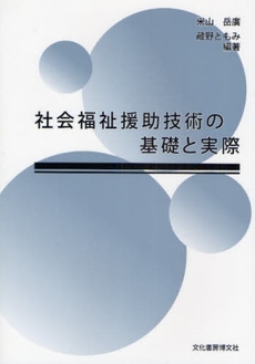 良書網 社会福祉援助技術の基礎と実際 出版社: 文化書房博文社 Code/ISBN: 9784830111204