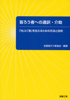 良書網 盲ろう者への通訳・介助 出版社: 読書工房 Code/ISBN: 9784902666175