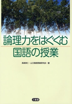 良書網 論理力をはぐくむ国語の授業 出版社: 三省堂 Code/ISBN: 9784385363370