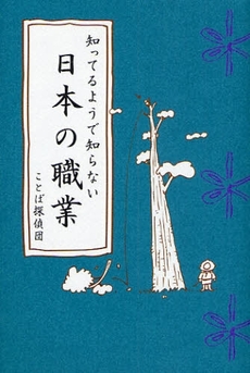 良書網 知ってるようで知らない日本の職業 出版社: 幻冬舎コミックス Code/ISBN: 9784344812802