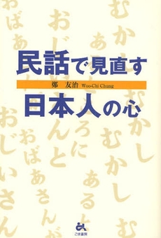 良書網 民話で見直す日本人の心 出版社: ごま書房 Code/ISBN: 9784341083779