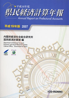 県民経済計算年報 平成19年版