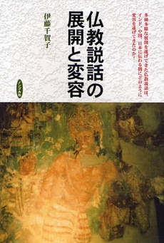 良書網 仏教説話の展開と変容 出版社: ﾉﾝﾌﾞﾙ社 Code/ISBN: 9784903470306