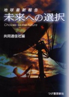 良書網 未来への選択 出版社: 潮出版社 Code/ISBN: 9784267017940