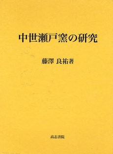良書網 中世瀬戸窯の研究 出版社: 高志書院 Code/ISBN: 9784862150363